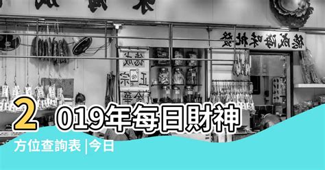 今日財神方位|財神方位查詢，2024年黃歷財神方向與財運，今天哪個方位財運。